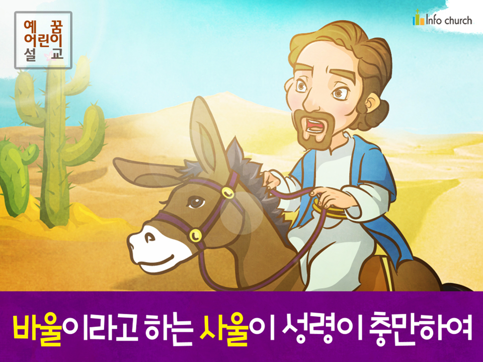 [새이름] 04.바울이라고 하는 사울이 성령이 충만하여