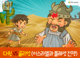[영적전쟁] 02.다윗 VS 골리앗 (이스라엘과 블레셋전쟁)
