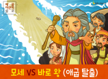 [영적전쟁] 03.모세 VS 바로 왕 (애굽탈출)