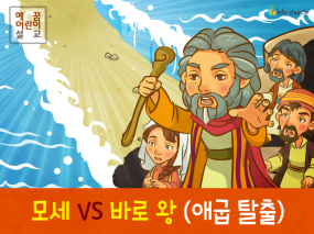 [영적전쟁] 03.모세 VS 바로 왕 (애굽탈출)