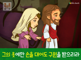 [믿음을보임] 02.혈루병 여인
