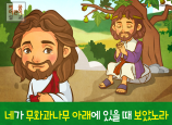 [믿음을보임] 04.나다나엘