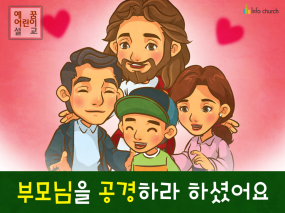 [가정의달] 01.부모님을 공경하라 하셨어요