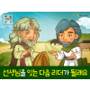 [가정의달] 02.선생님을 잇는 다음 리더가 될래요 (엘리야 엘리사)