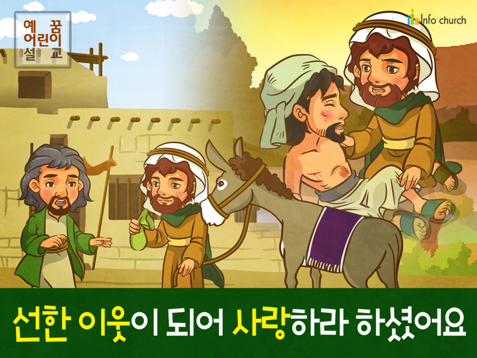 [가정의달] 03.선한 이웃이 되어 사랑하라 하셨어요 (선한 사마리아인)