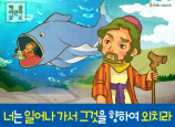[구원과전도] 03.요나와 니느웨