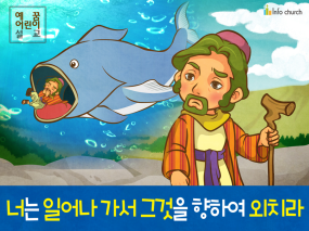 [구원과전도] 03.요나와 니느웨