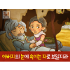 [죄의댓가] 01.야곱 - 아버지의 눈에 속이는 자로 보일지라