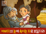 [죄의댓가] 01.야곱 - 아버지의 눈에 속이는 자로 보일지라