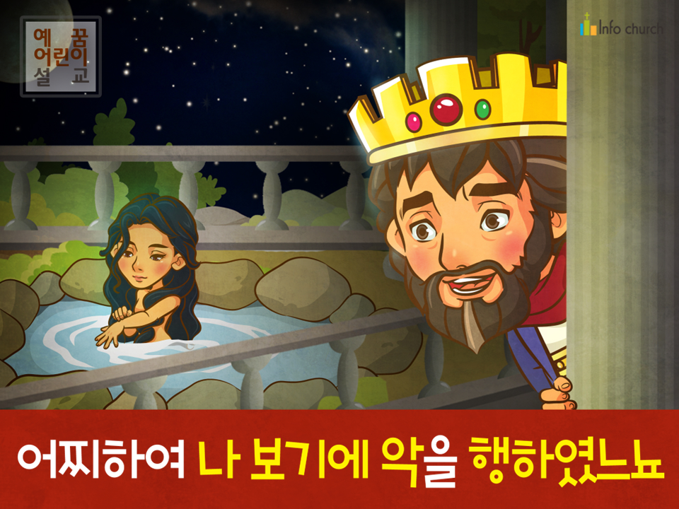 [죄의댓가] 02.다윗 - 어찌하여 나 보기에 악을 행하였느뇨