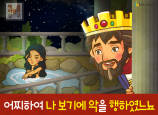 [죄의댓가] 02.다윗 - 어찌하여 나 보기에 악을 행하였느뇨
