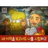 [죄의댓가] 04.이스라엘백성 - 내 이적을 보고도 나를 시험하고