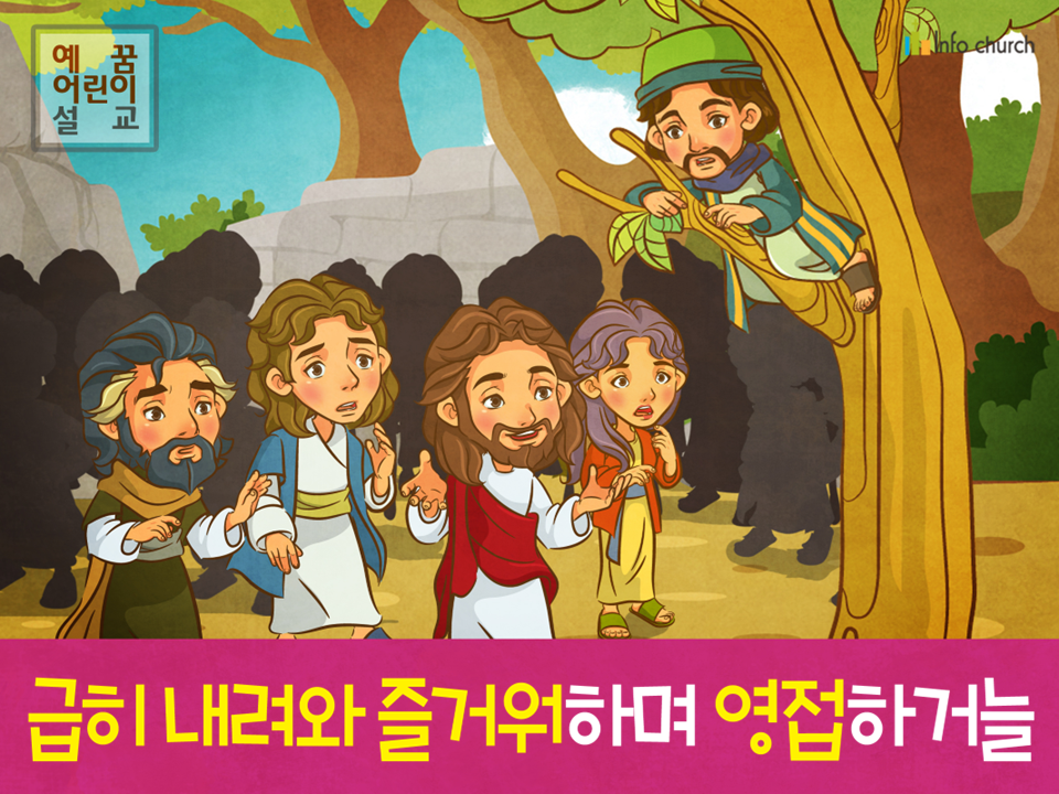 [삶의옥합] 01.삭개오