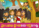 [삶의옥합] 01.삭개오