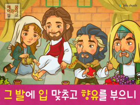 [삶의옥합] 02.향유를부은여인