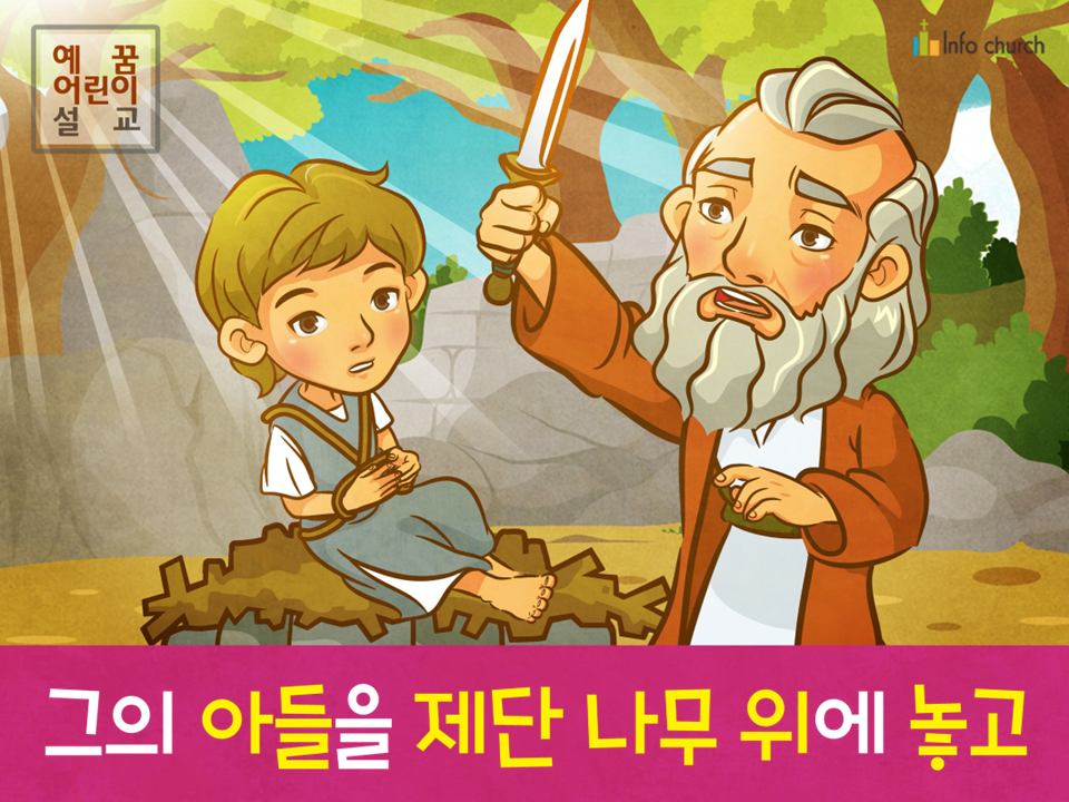 [삶의옥합] 03.아브라함 - 그의 아들을 제단 나무 위에 놓고