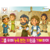 [삶의옥합] 04.제자들 - 그를 위해 능욕 받는 자임을 기뻐하며