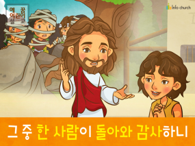[잊으면안되는것] 01.감사 - 열명의 나병 환자