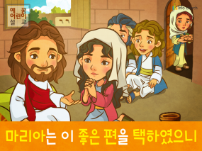 [잊으면안되는것] 02.좋은선택 - 마리아와 마르다