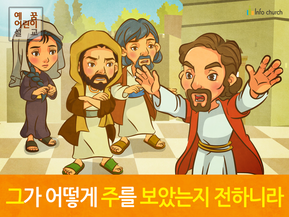 [잊으면안되는것] 03.자랑 - 그가 어떻게 주를 보았는지 전하니라