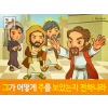 [잊으면안되는것] 03.자랑 - 그가 어떻게 주를 보았는지 전하니라