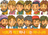 [잊으면안되는것] 04.깨끗하라 - 너희가 깨끗하나 다는 아니니라