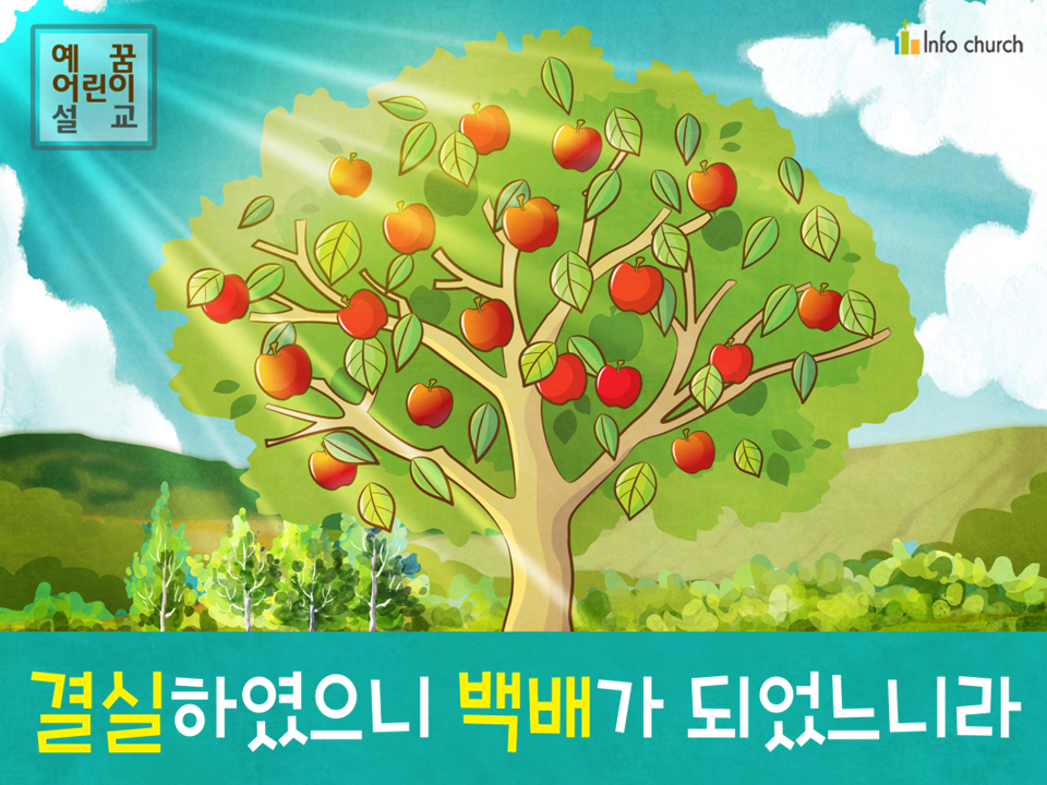 [송구영신] 01.결실하였으니 백배가 되었느니라
