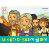[송구영신] 03.네 소유가 다 풍부하게 될 때에