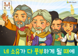 [송구영신] 03.네 소유가 다 풍부하게 될 때에