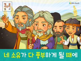 [송구영신] 03.네 소유가 다 풍부하게 될 때에