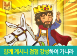 [송구영신] 04.함께 계시니 점점 강성하여 가니라