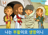[예수님의 자기소개] 01.나는 부활이요 생명이니