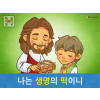 [예수님의 자기소개] 02.나는 생명의 떡이니