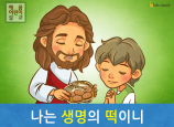 [예수님의 자기소개] 02.나는 생명의 떡이니