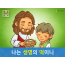 [예수님의 자기소개] 02.나는 생명의 떡이니