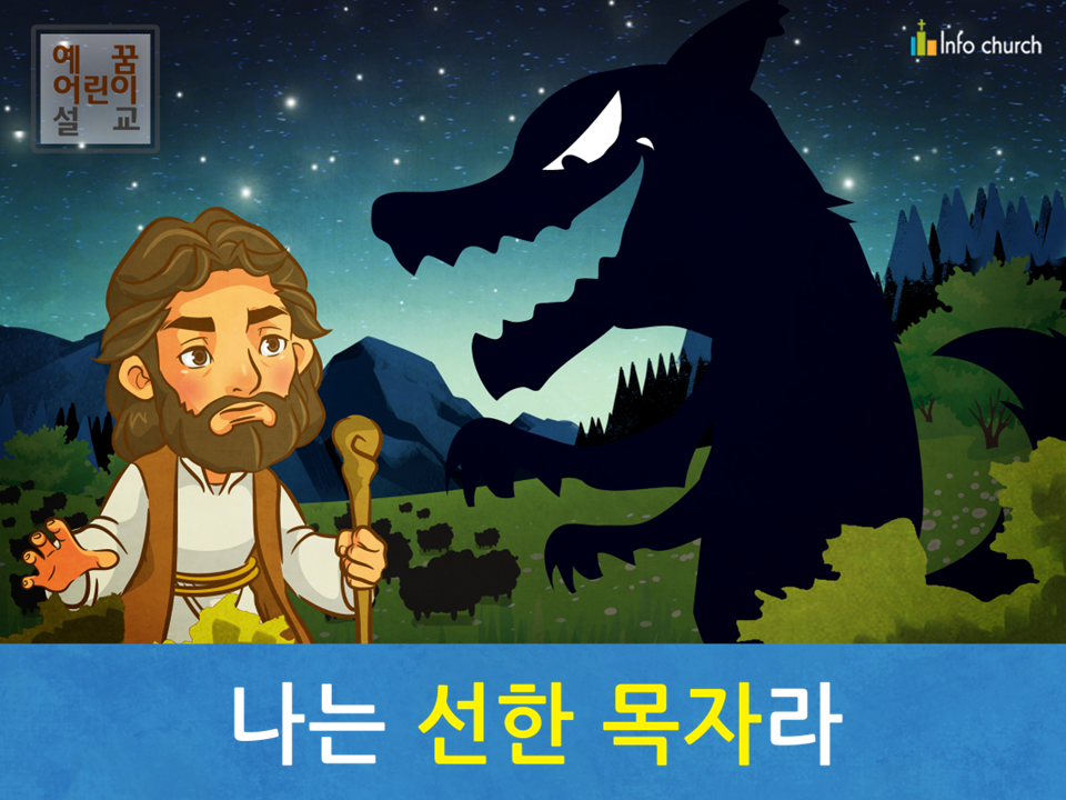 [예수님의 자기소개] 04.나는 선한 목자라