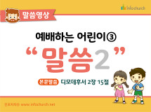 [영상설교] 예배하는어린이 - 03.말씀2
