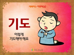 [예배하는어린이] 04.기도