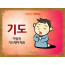 [예배하는어린이] 04.기도