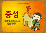 [예배하는어린이] 06.충성
