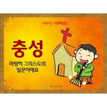 [예배하는어린이] 06.충성