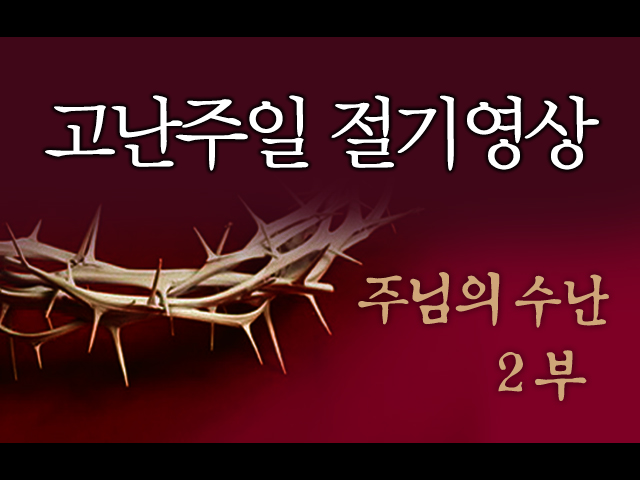 고난주일 No.14 2부