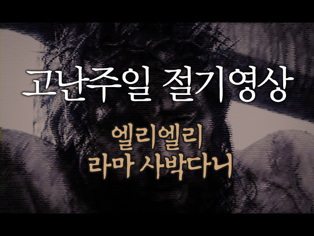 고난주일 No.15