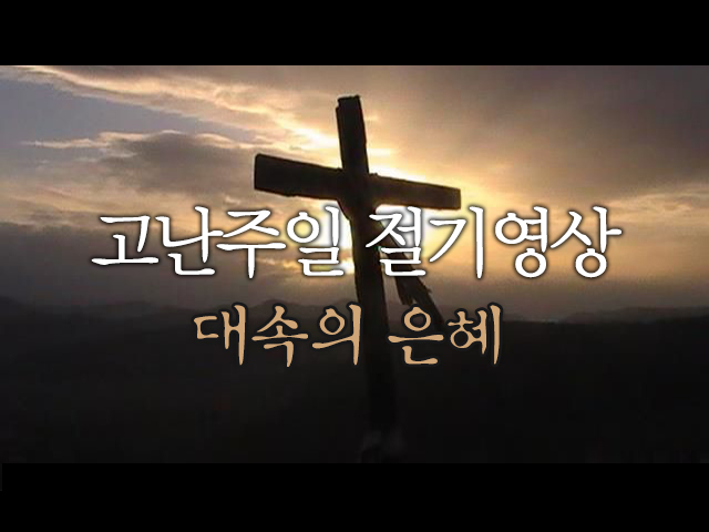고난주일 No.19
