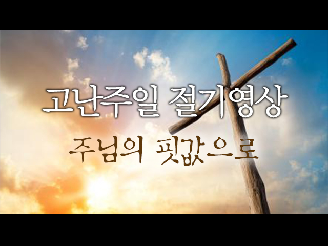 고난주일 No.20