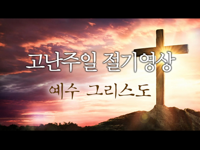 고난주일 No.22