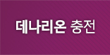 데나리온 충전